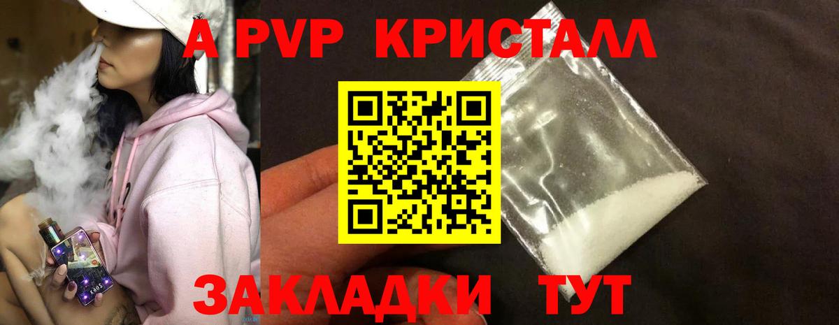 APVP кристаллы Биробиджан