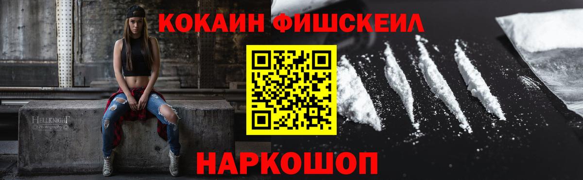Кокаин FishScale Биробиджан